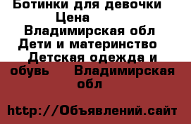 Ботинки для девочки › Цена ­ 350 - Владимирская обл. Дети и материнство » Детская одежда и обувь   . Владимирская обл.